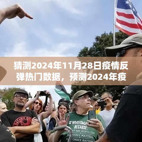 2024年疫情反弹趋势预测与应对策略探讨，热门数据分析和趋势分析