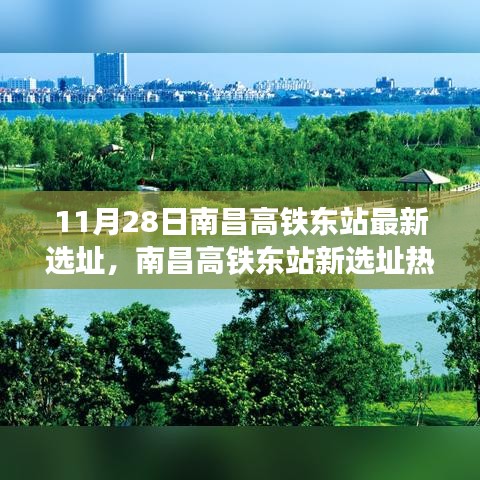 南昌高铁东站新选址热议，利弊分析与前景展望（最新选址公布）