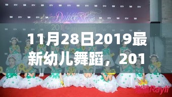 11月28日2019最新幼儿舞蹈，2019年11月28日幼儿舞蹈的崭新篇章，背景、事件与影响