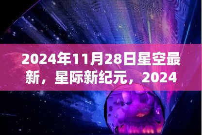 星际新纪元，未来星空体验首发，高科技产品闪耀夜空