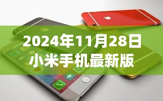 2024年11月28日小米手机最新版功能全面解析及用户指南