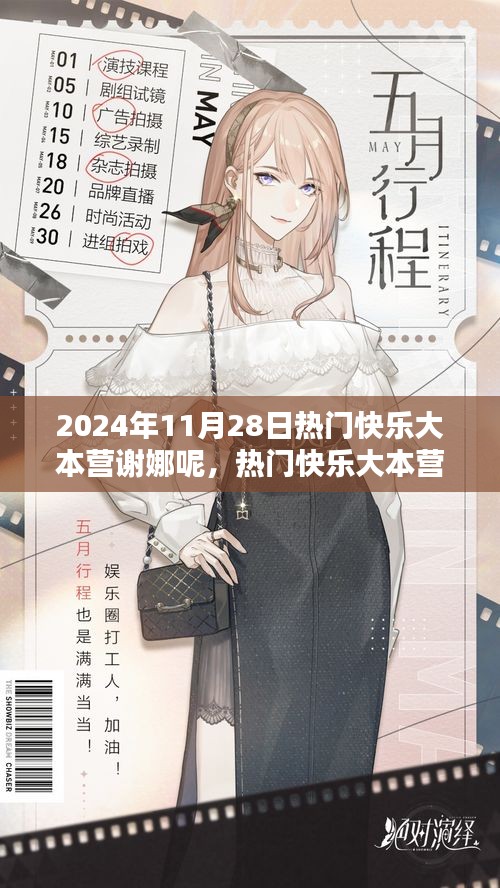 2024年11月28日热门快乐大本营谢娜呢，热门快乐大本营谢娜参与全攻略，一步步带你走进快乐，学习追星新技能