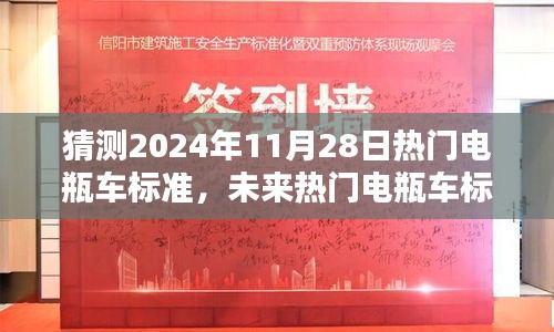 猜测2024年11月28日热门电瓶车标准，未来热门电瓶车标准预测指南，如何预测并适应2024年电瓶车新趋势