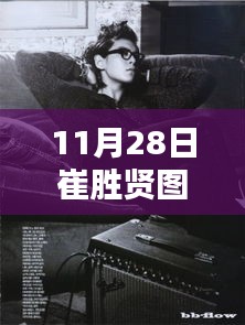 11月28日崔胜贤图片热门图片，独家爆料11月28日崔胜贤惊艳瞬间，热门图片大放送！