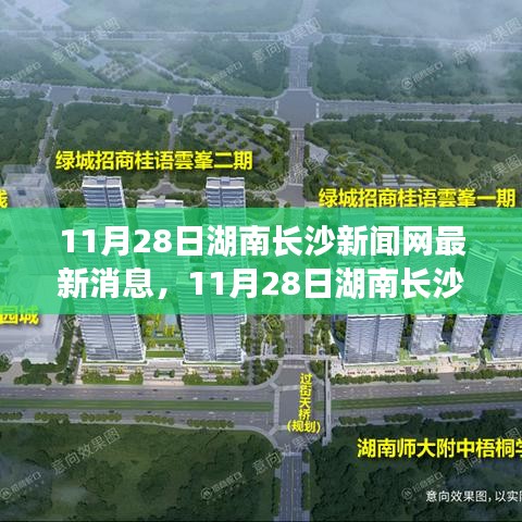 湖南长沙城市新动态与发展前沿报道速递，最新消息一网打尽