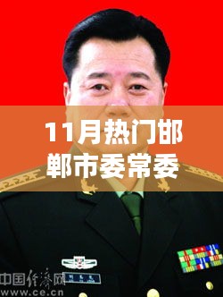 11月热门邯郸市委常委名单，揭秘11月热门邯郸市委常委名单，全面指南助你洞悉邯郸政治生态