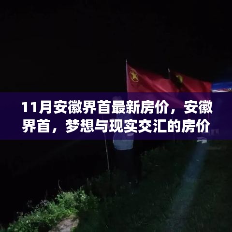 安徽界首房价动态，梦想与现实交汇的家园之光，学习成就未来自信住房新篇章（最新11月房价解析）