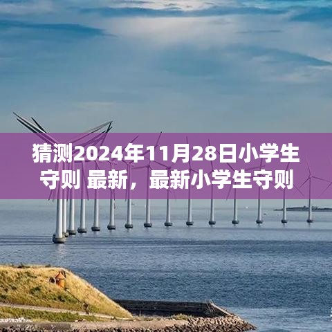 最新预测版2024年小学生守则学习指南，小学生守则猜测及学习指南