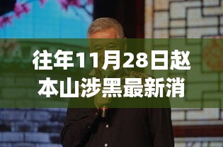 揭秘赵本山涉黑传闻背后的黑科技奇迹，智能生活体验重磅来袭！往年11月28日最新消息解析