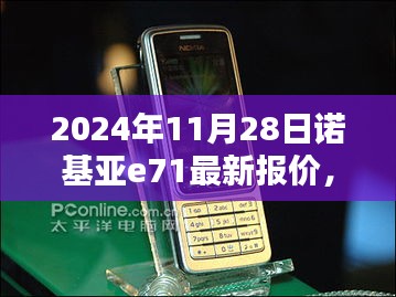 探秘诺基亚宝藏，独家揭秘2024年诺基亚E71最新报价！