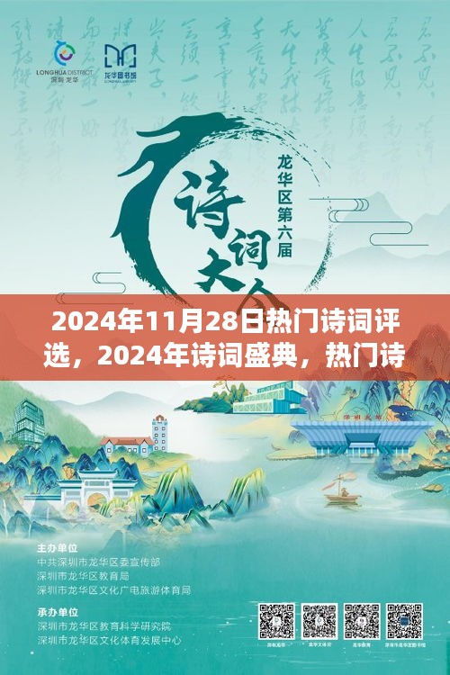 2024年诗词盛典，热门诗词评选的历史回响与当代影响