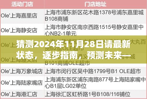 掌握未来趋势，逐步指南预测2024年11月28日的最新状态解析