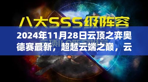 超越云端之巅，云顶之弈奥德赛的新征程与自我突破之旅（最新2024年11月）