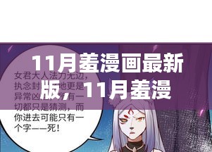 最新11月羞漫画内容深度解析与受众探讨（非涉黄健康讨论）