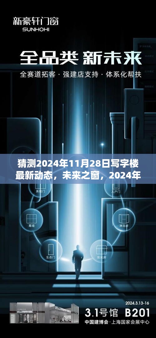 未来之窗，2024年写字楼智能升级动态前瞻——11月28日最新动态猜想