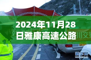 雅康高速公路建设进展顺利，最新消息揭示未来通车新动向，雅康高速最新动态报告（2024年11月28日）