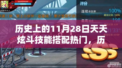 历史上的11月28日，炫斗技能革新与高科技重塑的战斗体验日