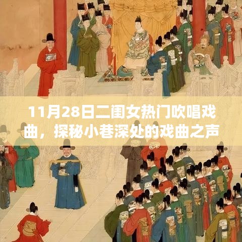 探秘小巷深处的戏曲之声，二闺女热门吹唱戏曲之旅（11月28日）