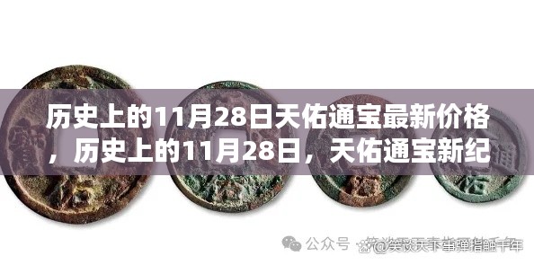 历史上的11月28日天佑通宝价格揭秘，新纪元科技重塑价值体验