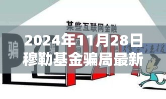 穆勒基金骗局最新动态与深度测评报告（2024年11月版）