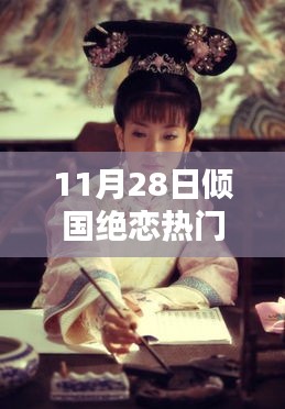 11月28日热门章节之倾国绝恋，深度解析与观点阐述