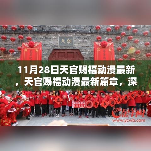 天官赐福动漫最新篇章深度测评与介绍，11月28日独家揭秘