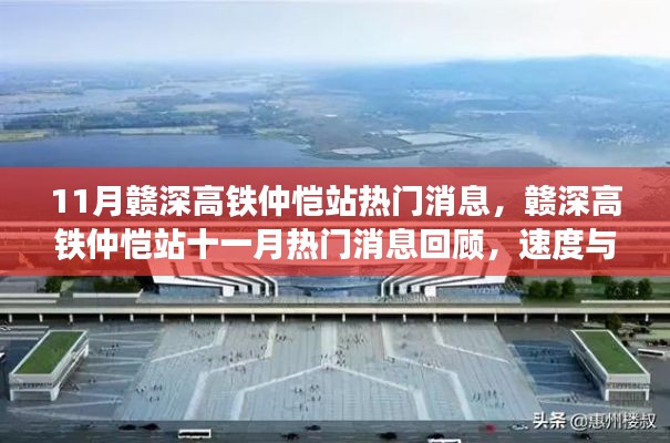 赣深高铁仲恺站十一月热门消息回顾，速度与时代的交响之旅