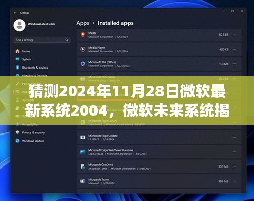 揭秘微软未来系统，预测最新系统2004革新与特点，展望2024年11月28日微软新系统发布影响