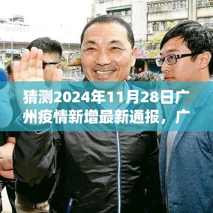 独家预测，广州疫情动态及防控进展展望，2024年11月28日最新动态与影响分析