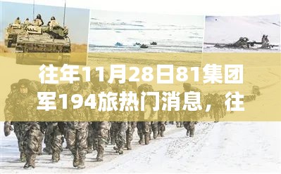 往年11月28日揭秘81集团军194旅的温馨日常与往日趣事连连的热门消息