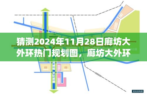 2024年廊坊大外环热门规划图猜想与展望，蓝图展望未来的繁荣景象