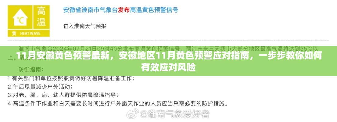 安徽地区11月黄色预警应对指南，风险应对步步为营