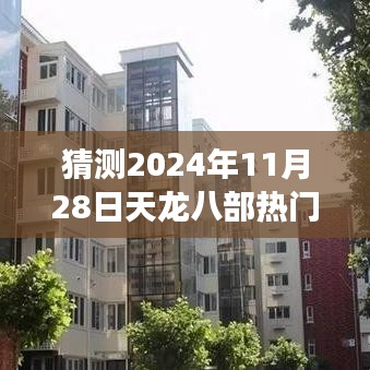 2024年天龙八部热门维护公告深度探讨，游戏内外的预见与探讨