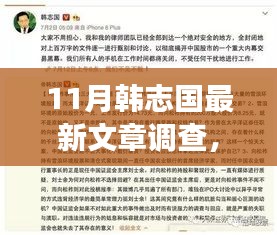 韩志国最新科技前沿文章揭秘，11月高科技新品引领未来，科技魔力改变生活体验调查报道