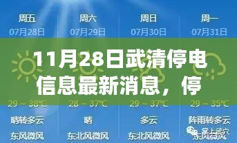 武清停电信息更新，探寻自然之旅与内心宁静的交汇点