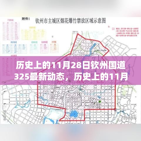 历史上的11月28日钦州国道325线最新进展动态报道与回顾