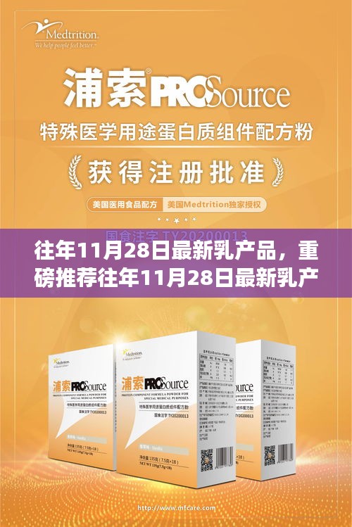 重磅推荐，最新乳产品，新鲜营养的每一刻体验！