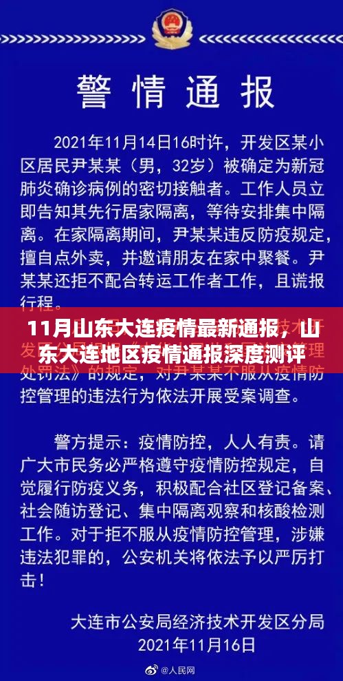 山东大连疫情最新通报深度解析，特性、体验、竞品对比与用户洞察