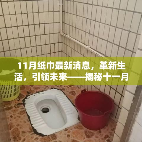 揭秘十一月纸巾科技新品，革新生活，引领智能未来体验