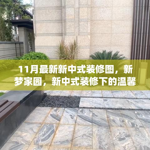 新梦家园，新中式装修下的温馨日常实拍图欣赏