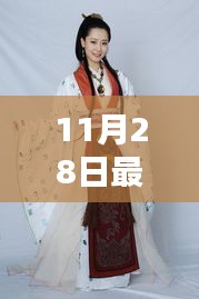 探寻古典神韵与现代魅力的结合——最新神话古装剧11月28日独家呈现