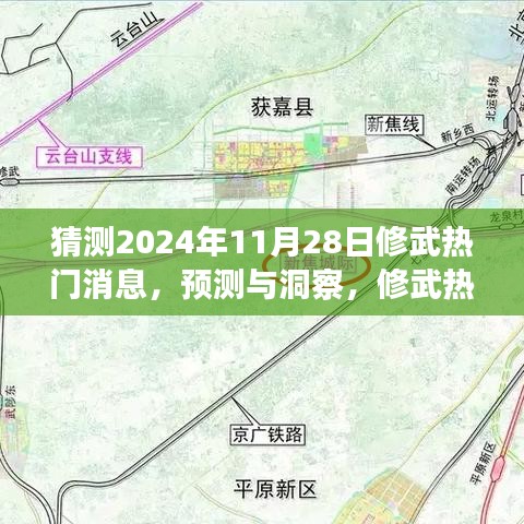 洞察修武热门消息走向，预测与深度分析2024年11月28日