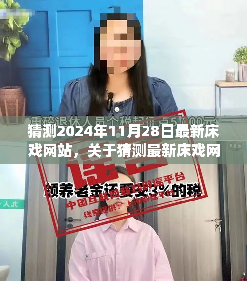 警惕涉黄网站，健康网络生态需要我们共同维护——关于避免猜测最新床戏网站的警示