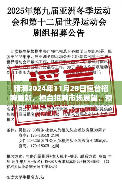 2024年11月人才风云变幻预测，桓台招聘市场展望与最新动态