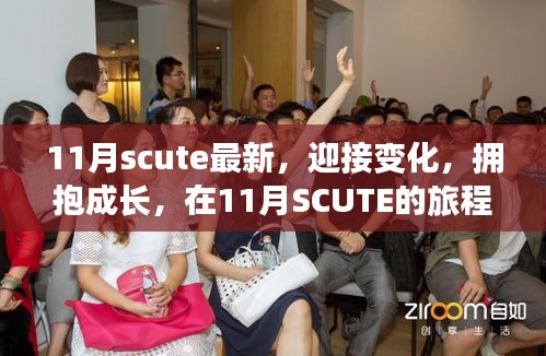 11月SCUTE之旅，迎接变化，拥抱成长，探寻自信与成就之光