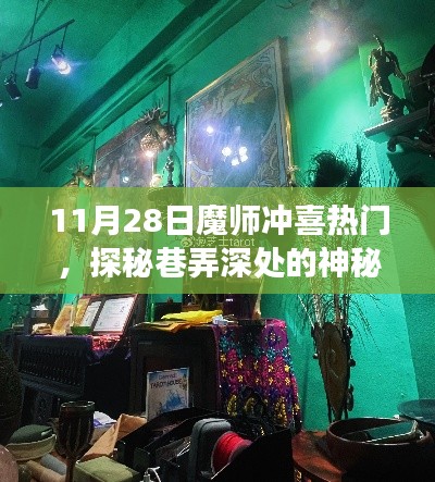 探秘巷弄深处的神秘小店，魔师冲喜热门之旅揭秘