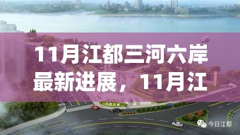 探寻最新进展与发展蓝图，江都三河六岸建设最新进展报告（11月更新）