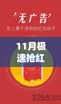 11月极速抢红包神器，红包狂欢与日常奇妙体验