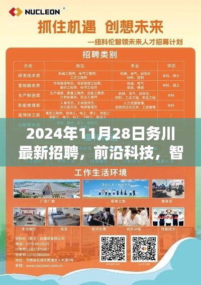 前沿科技，智领未来，2024年务川最新招聘与高科技产品深度解析