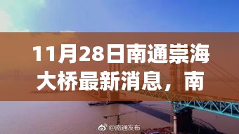 南通崇海大桥建设最新进展与观点探讨（11月28日更新）